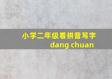 小学二年级看拼音写字 dang chuan